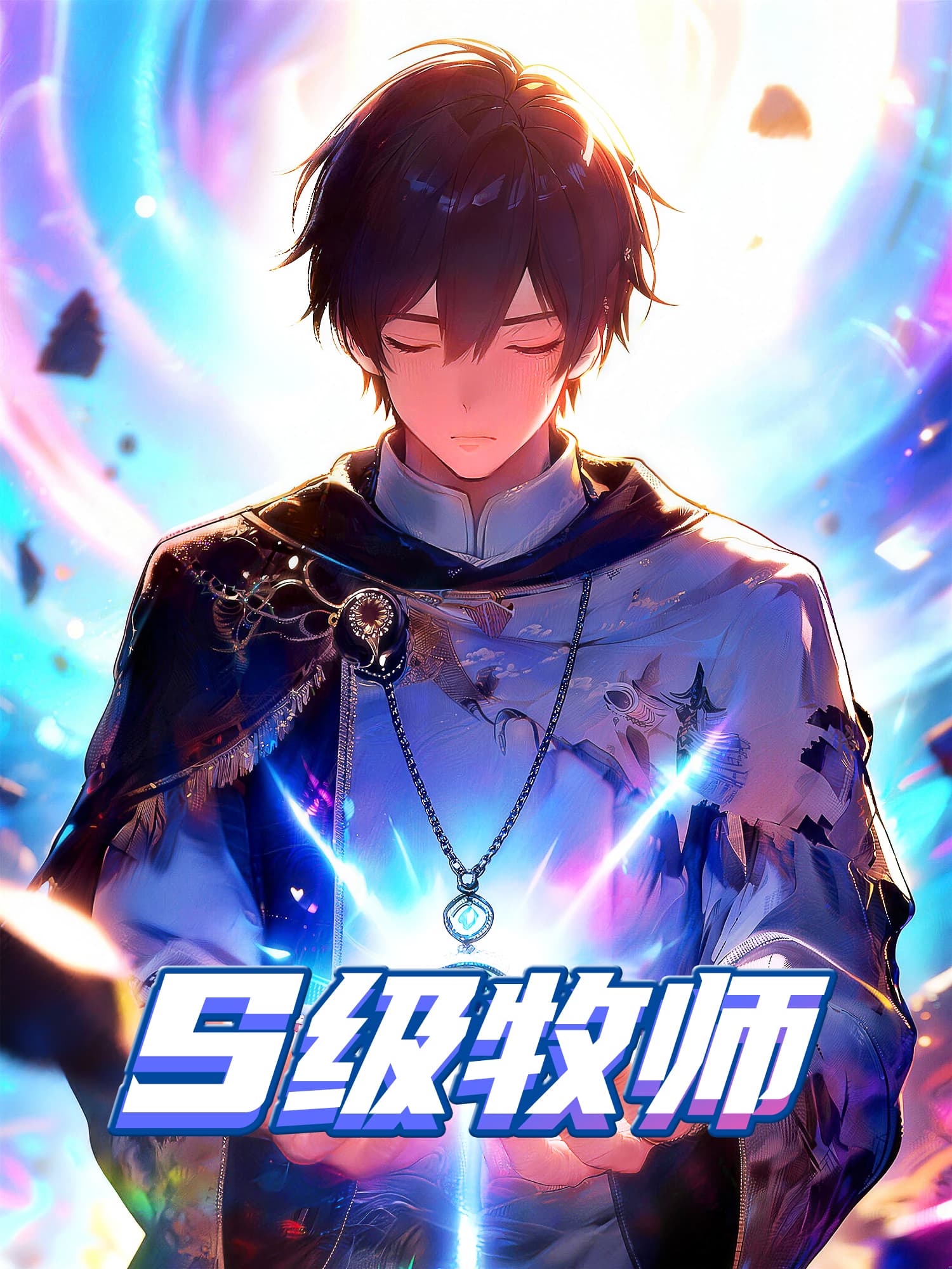 S级牧师