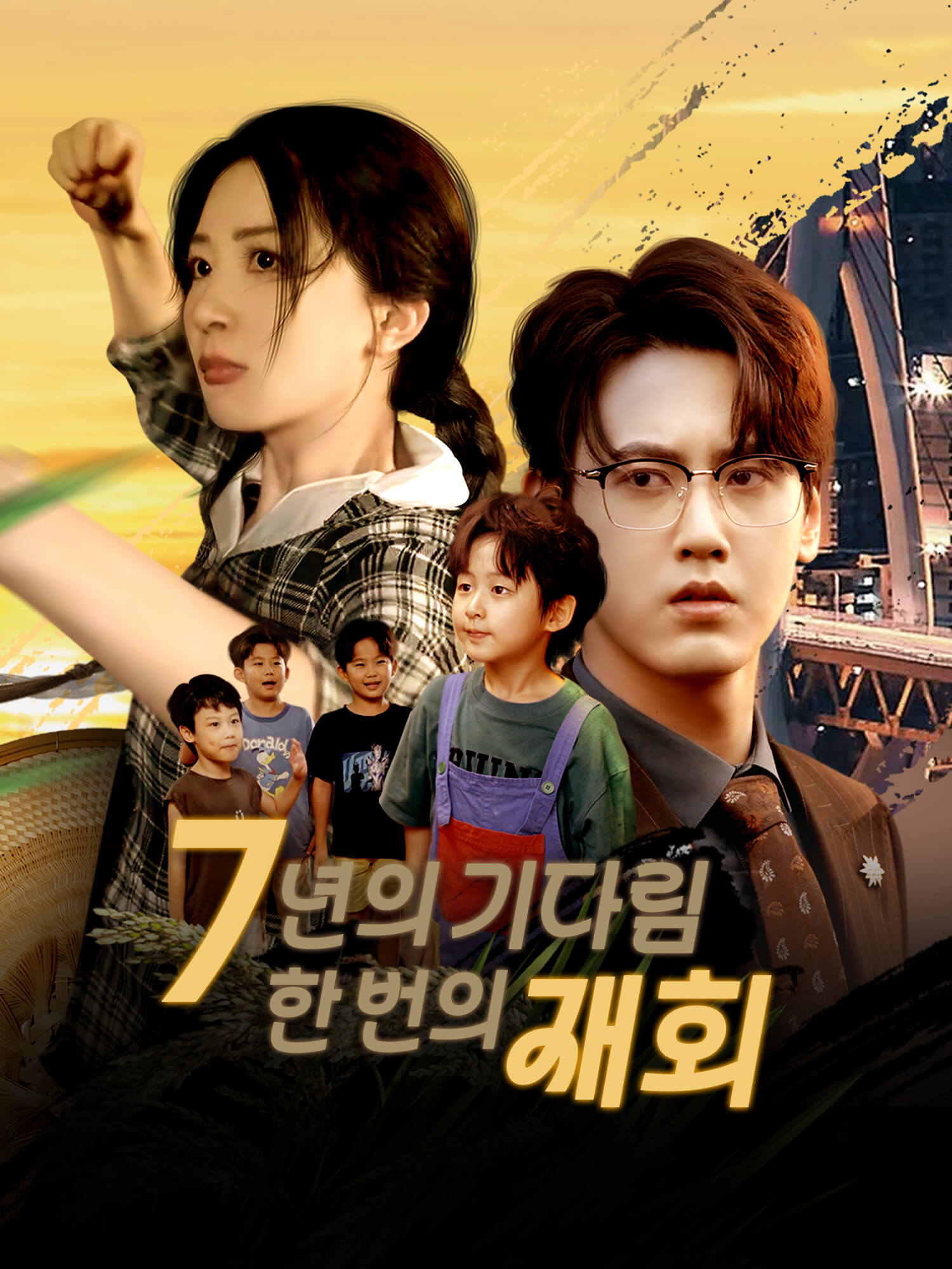 7년의 기다림, 한 번의 재회