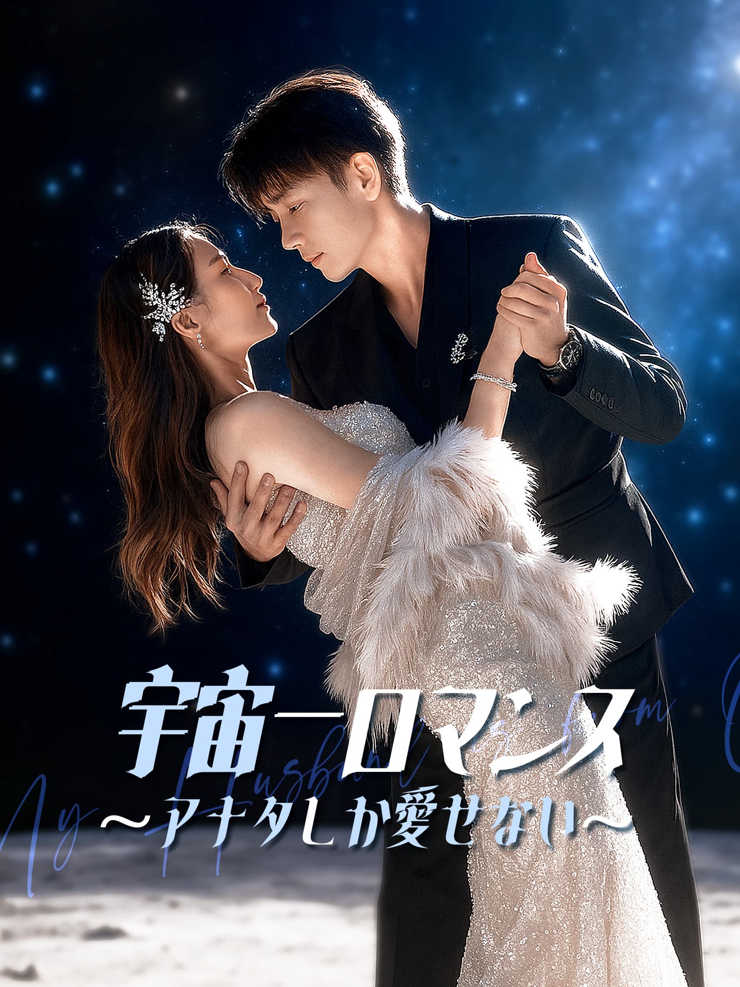 宇宙一ロマンス∼アナタしか愛せない∼