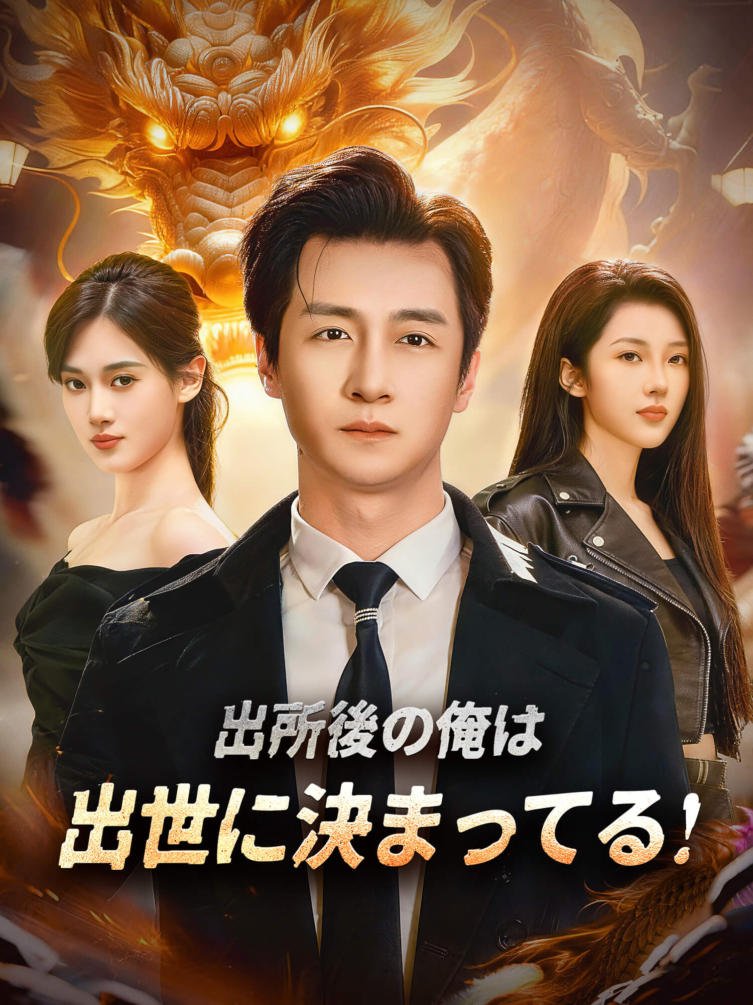 出所後の俺は出世に決まってる！