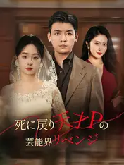 死に戻り天才Pの芸能界リベンジ