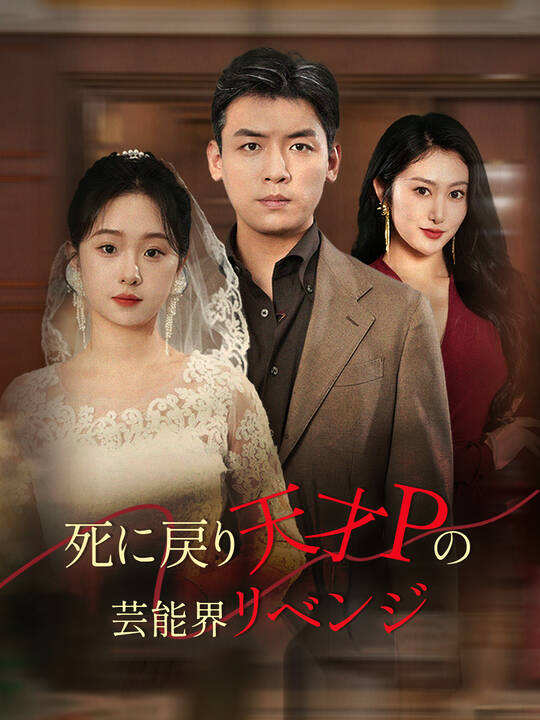 Poster 死に戻り天才Pの芸能界リベンジ