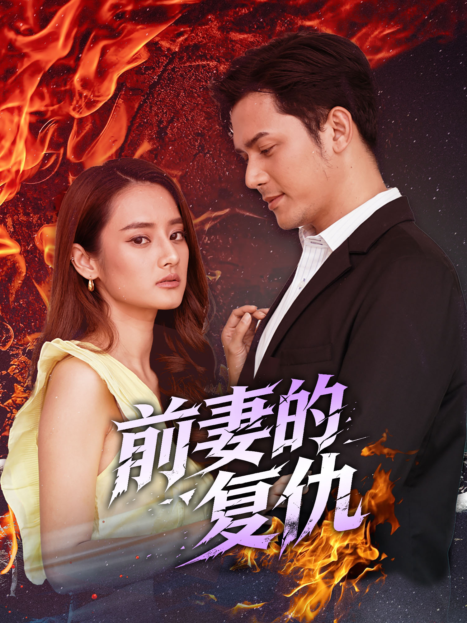 前妻的复仇 短剧封面海报 (垂直剧集)