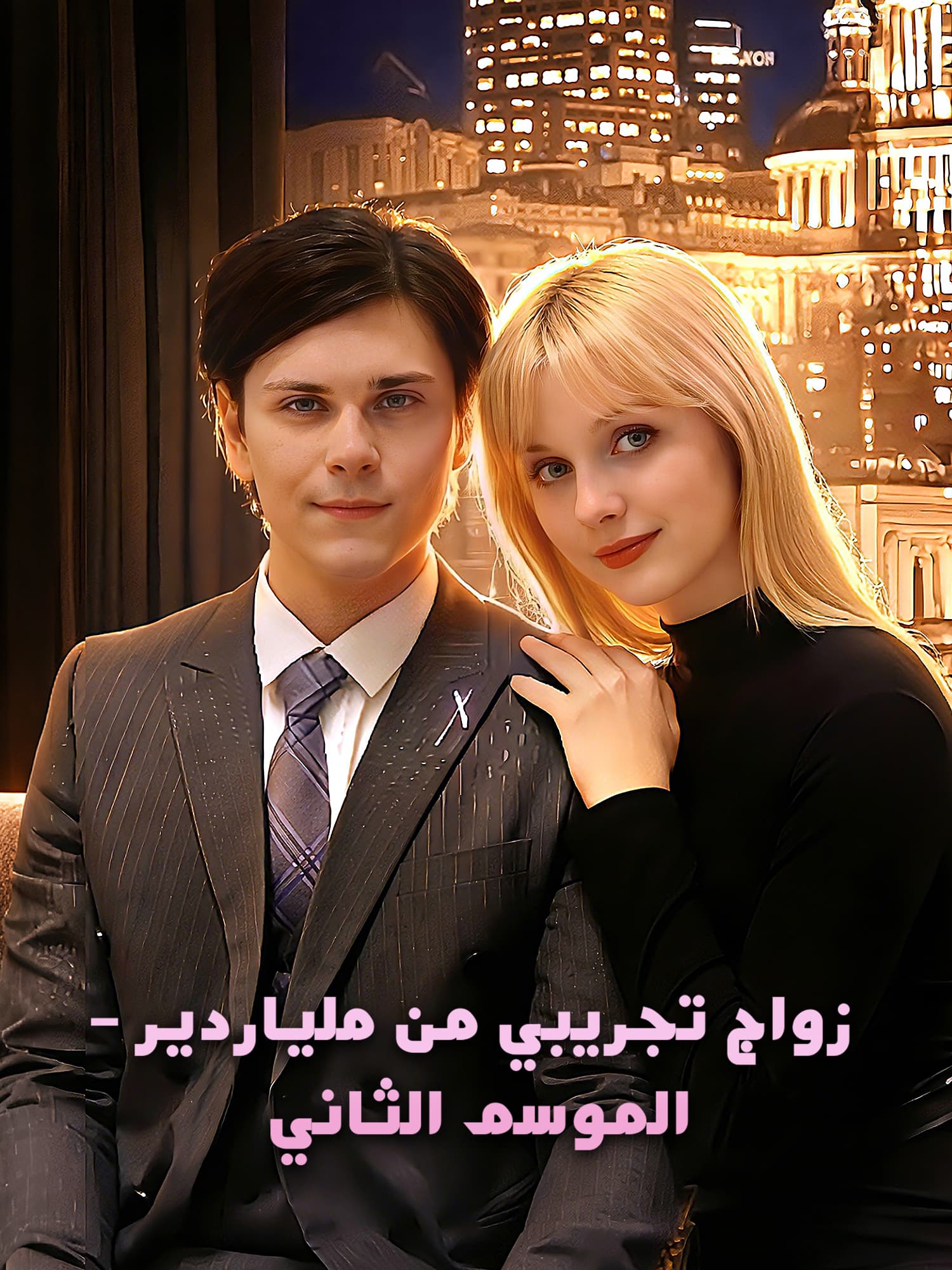 زواج تجريبي من ملياردير – الموسم الثاني