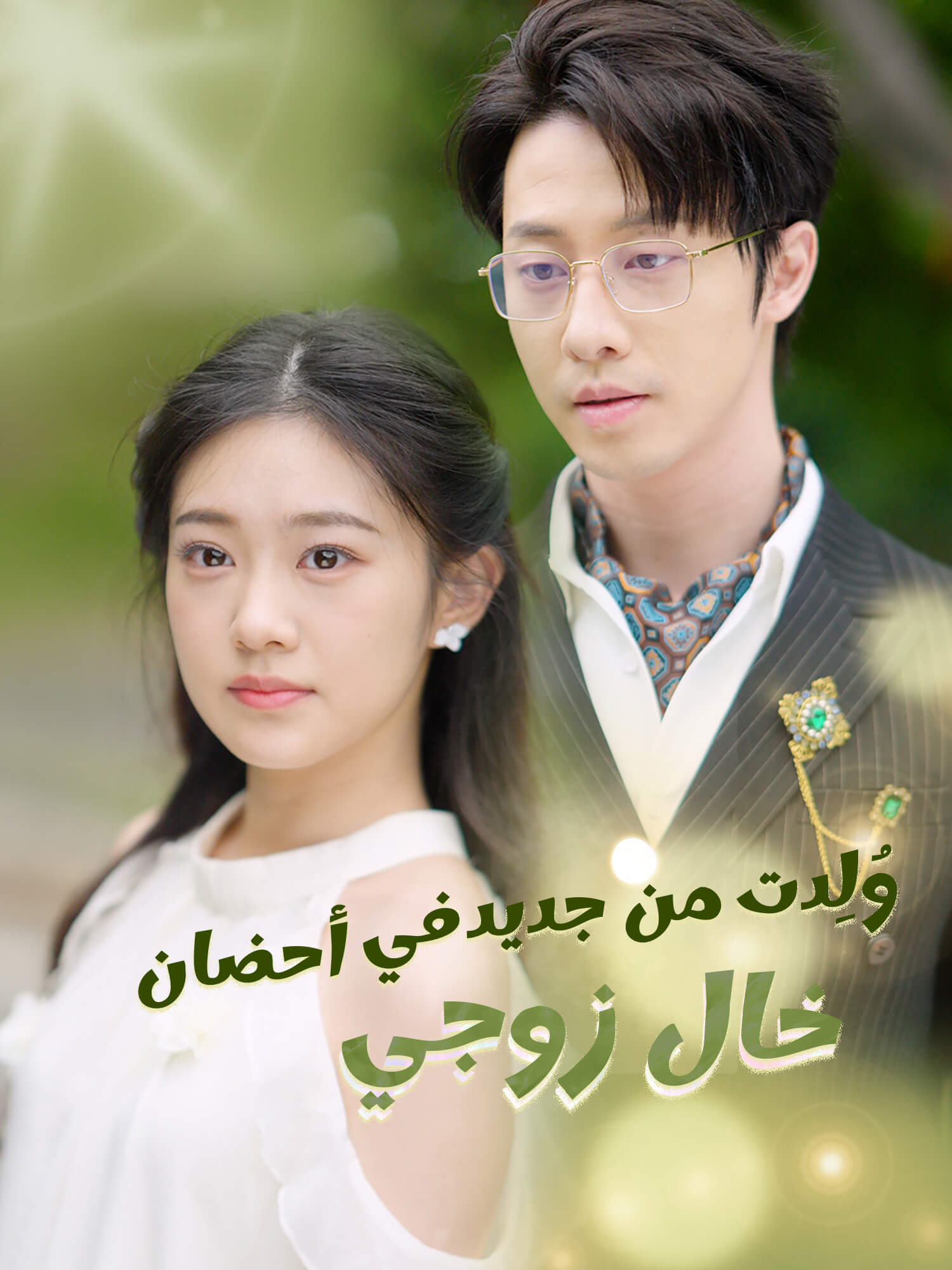 وُلِدت من جديد في أحضان  خال زوجي