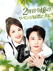 2周目令嬢のリベンジは恋と共に ショートドラマのポスター (縦型作品)