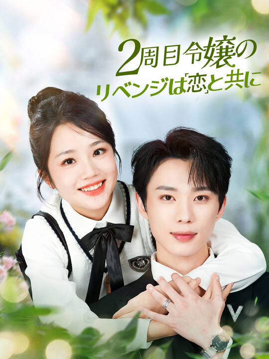 Poster 2周目令嬢のリベンジは恋と共に