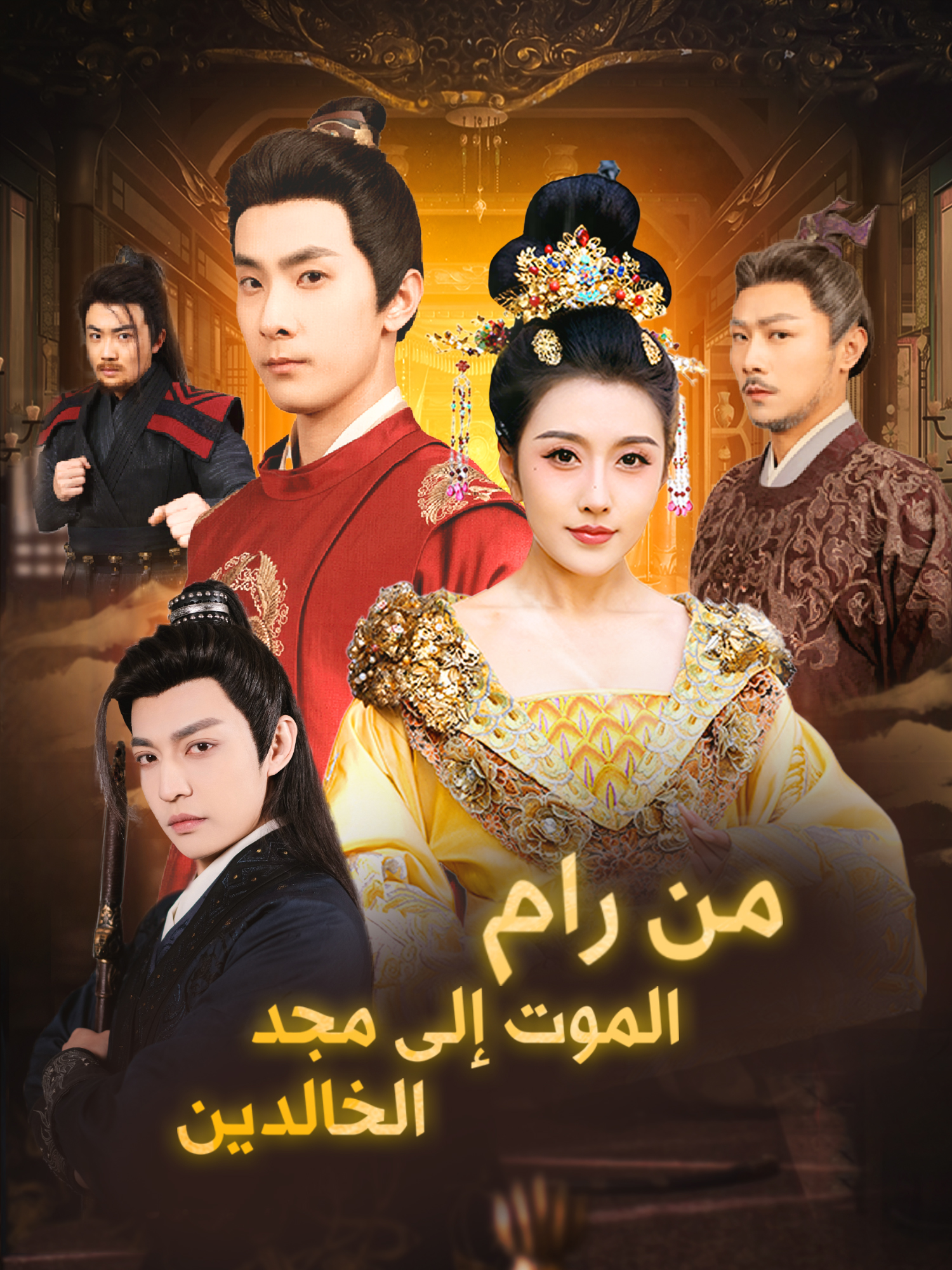 من رام الموت إلى مجد الخالدين