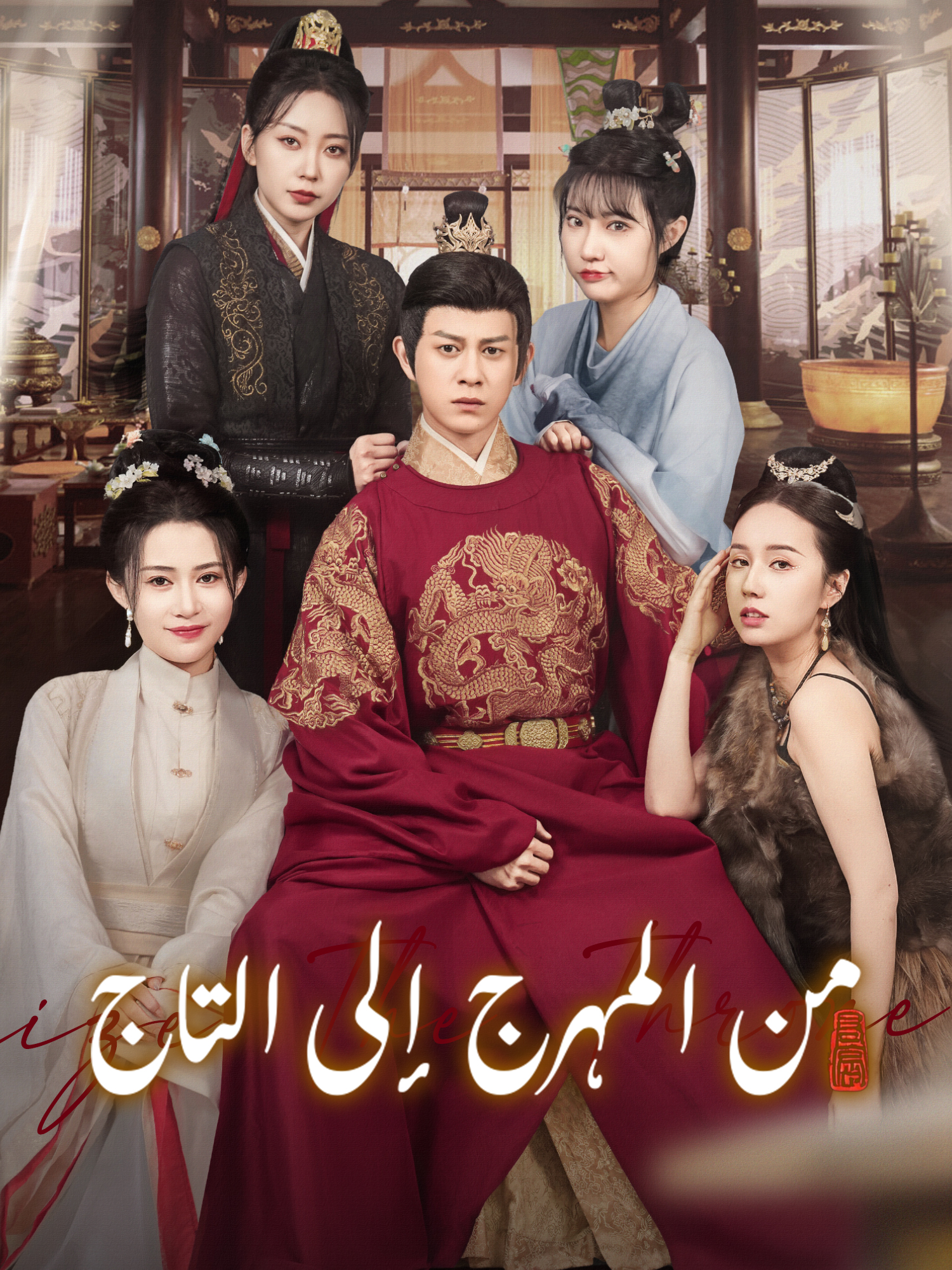 من المهرج إلى التاج