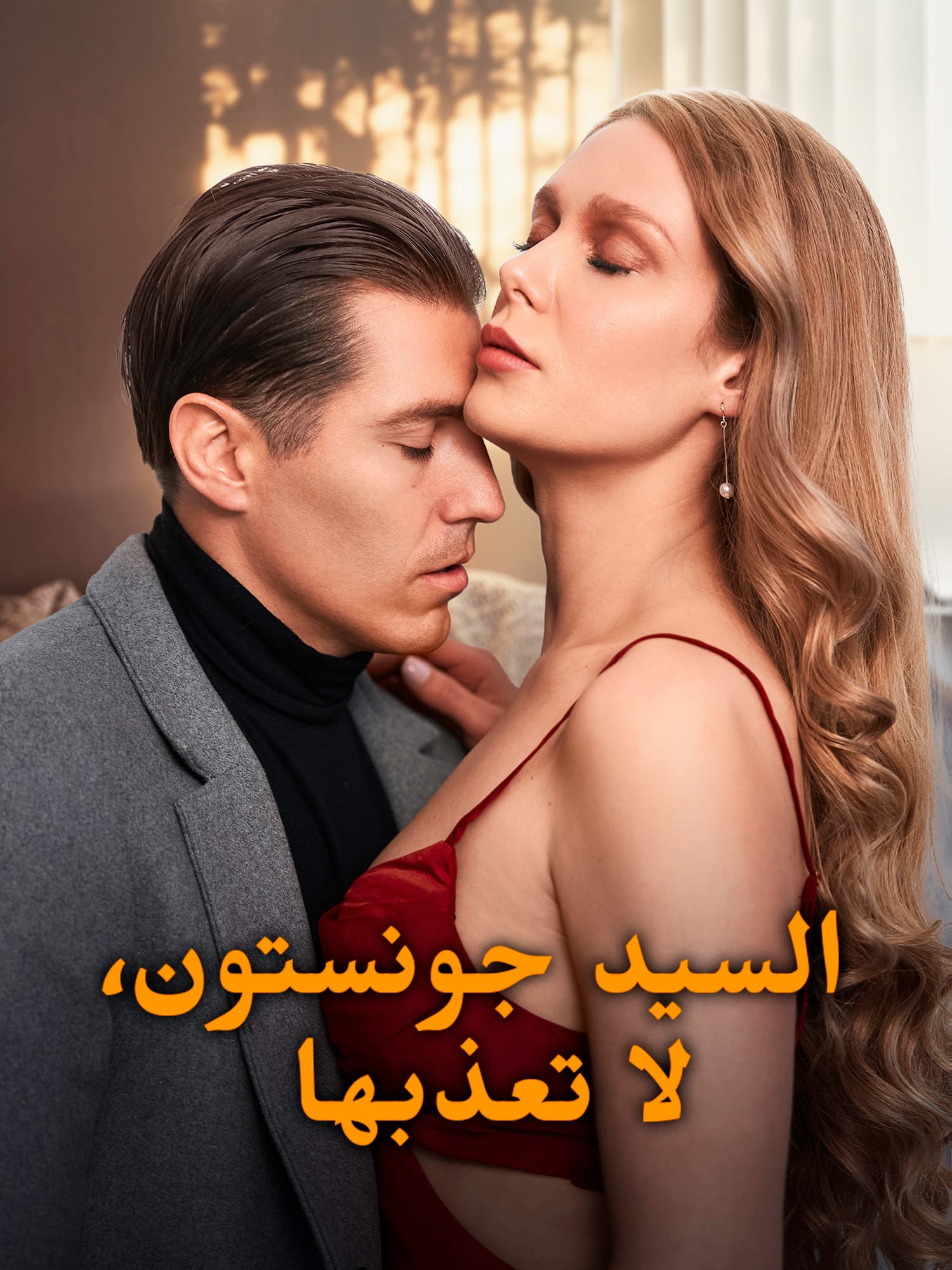 السيد جونستون، لا تعذبها