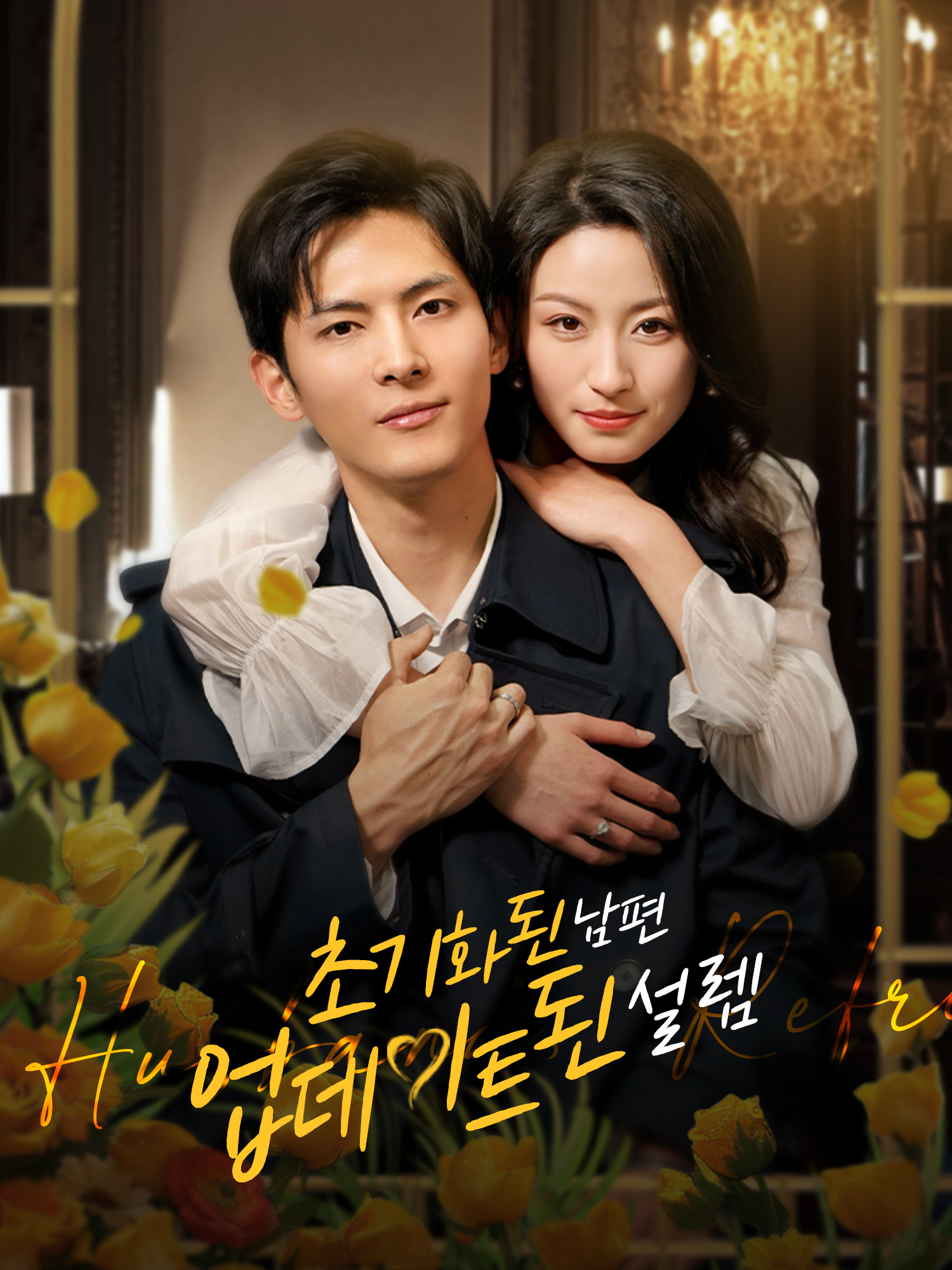 초기화된 남편, 업데이트된 설렘