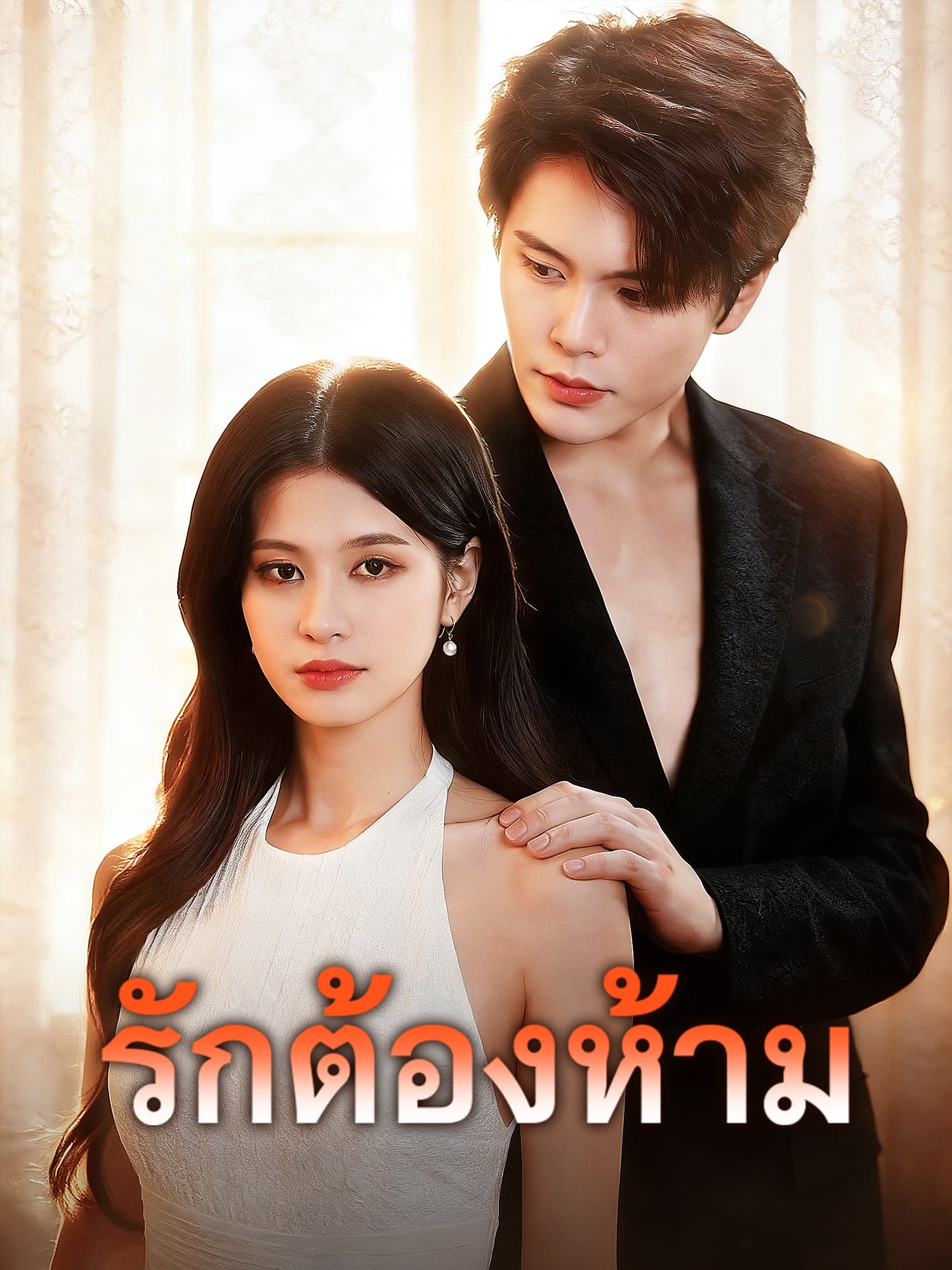 โปสเตอร์ รักต้องห้าม