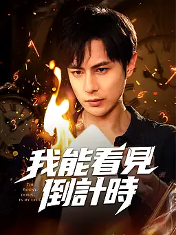 在線觀看《我能看見倒數計時》熱門短劇(帶字幕版)