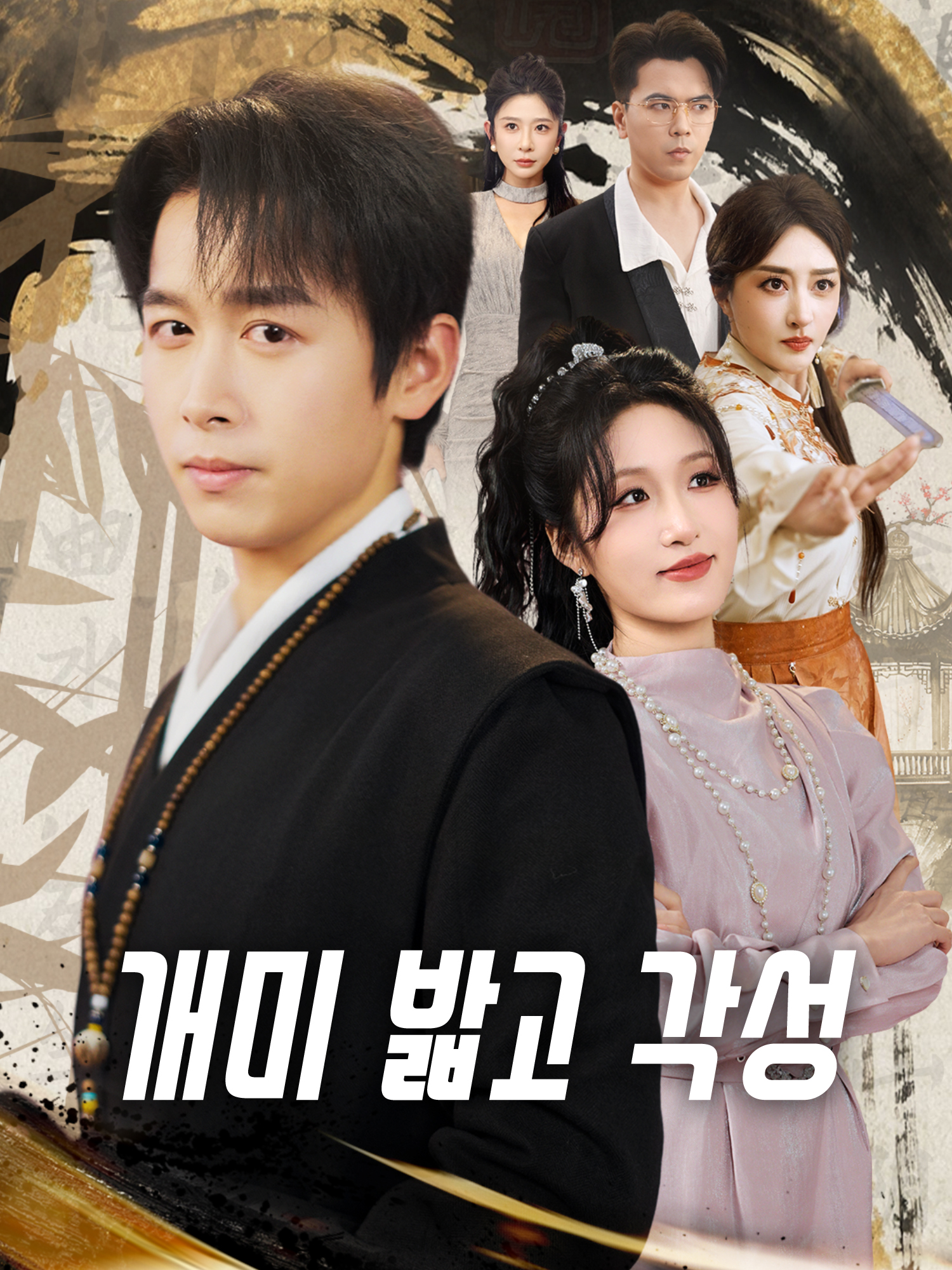 개미 밟고 각성