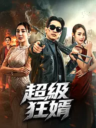 超級狂婿 短劇封面與海報