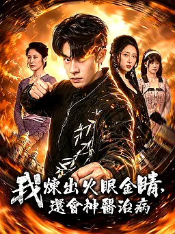 在線觀看《我煉出火眼金睛,還會神醫治病》熱門短劇(帶字幕版)