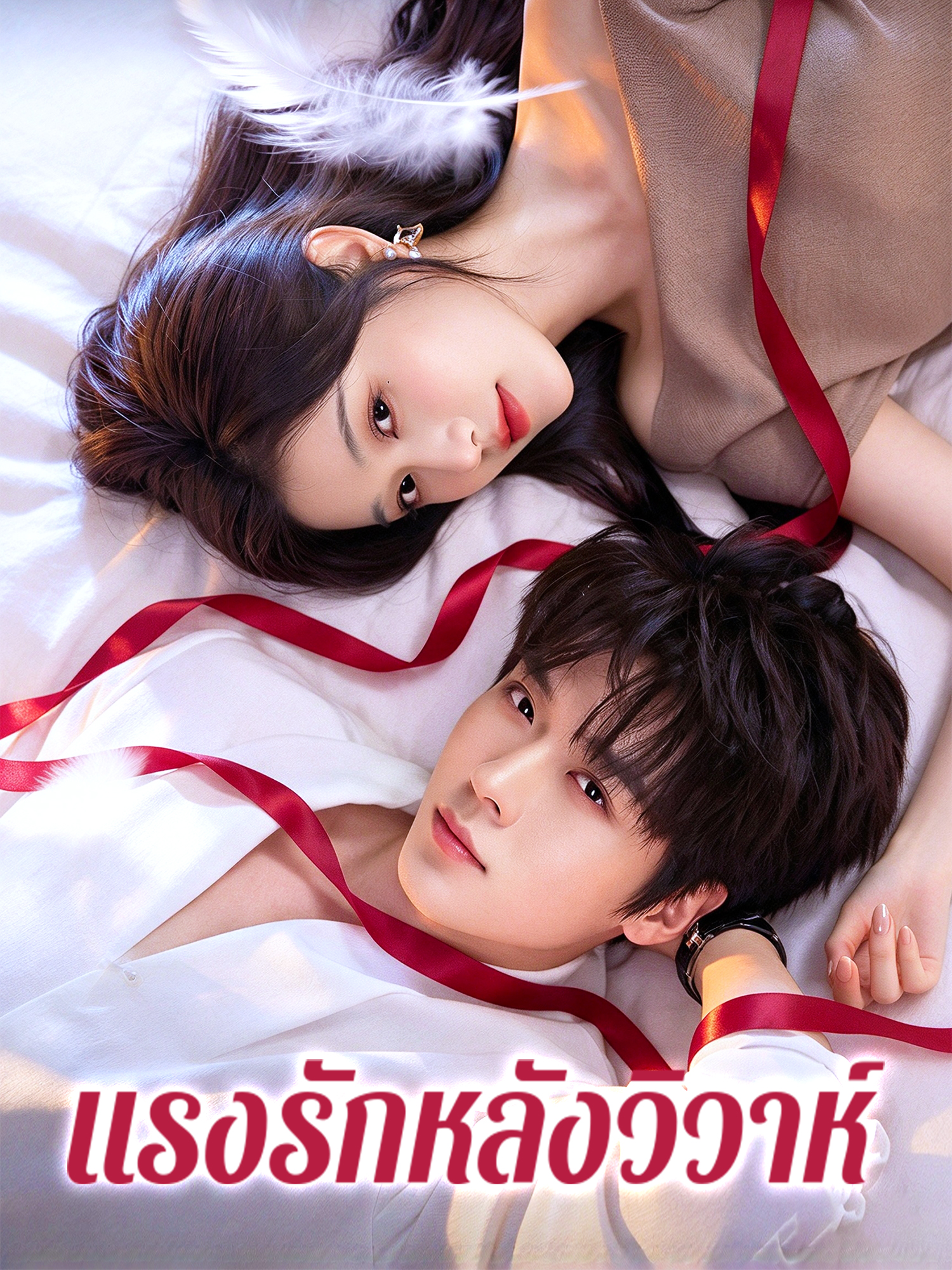 แรงรักหลังวิวาห์