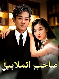 غلاف وملصق مسلسل صاحب الملايين القصير