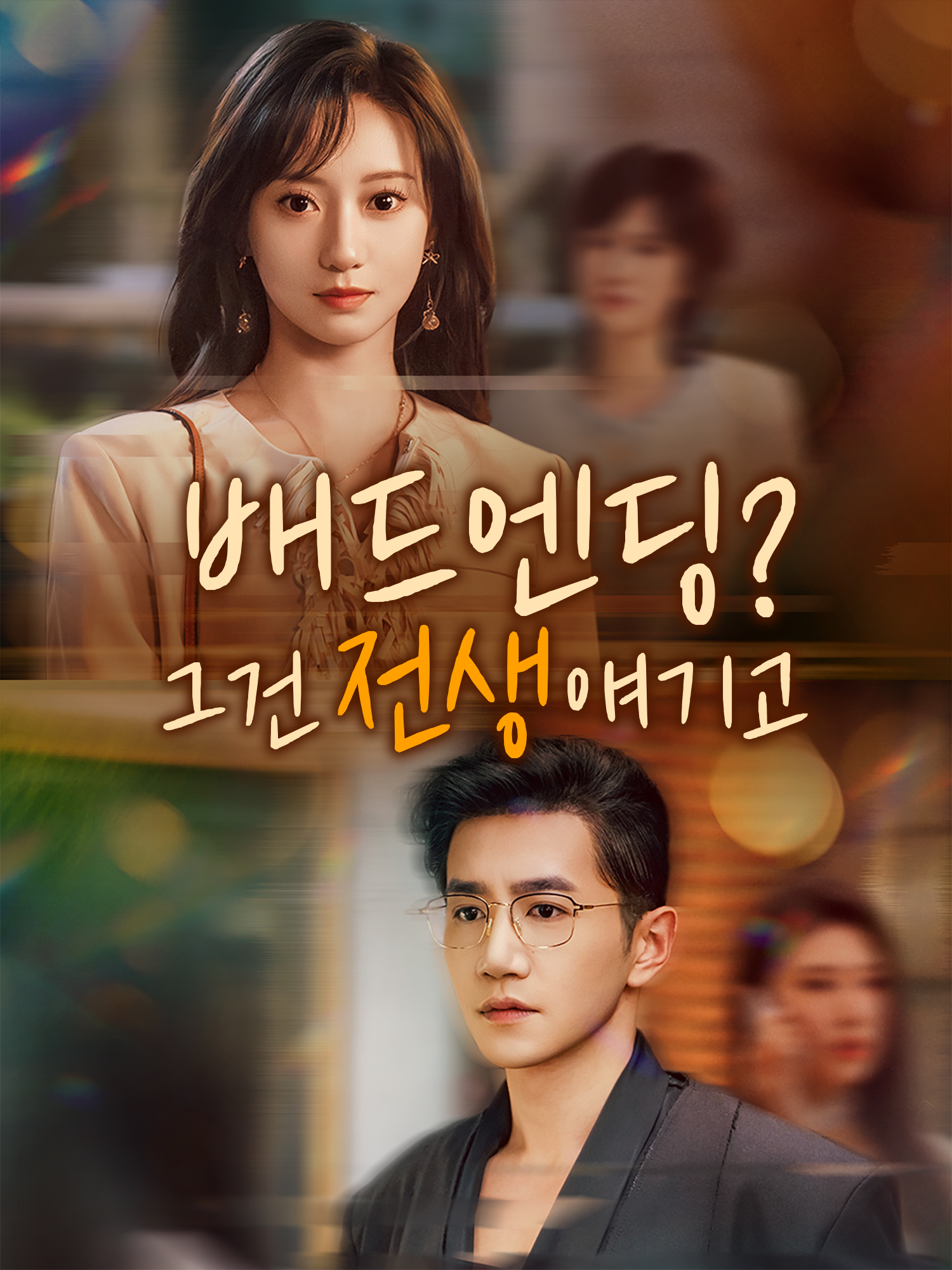 배드엔딩? 그건 전생 얘기고