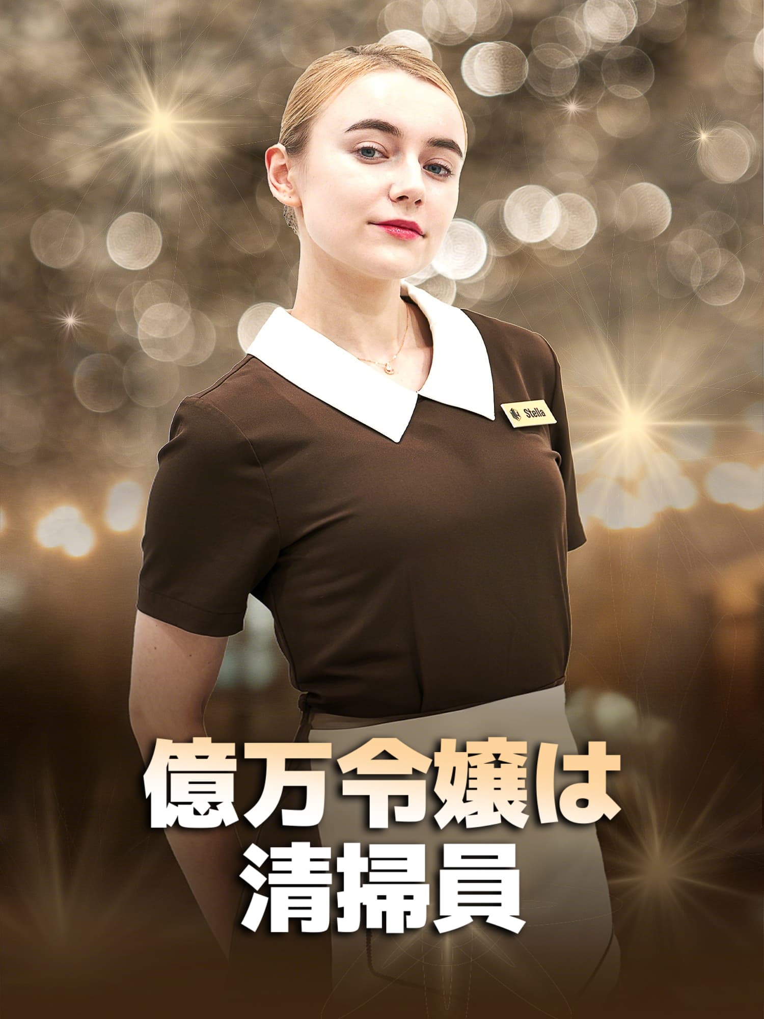 億万令嬢は清掃員 ショートドラマのカバー・ポスター