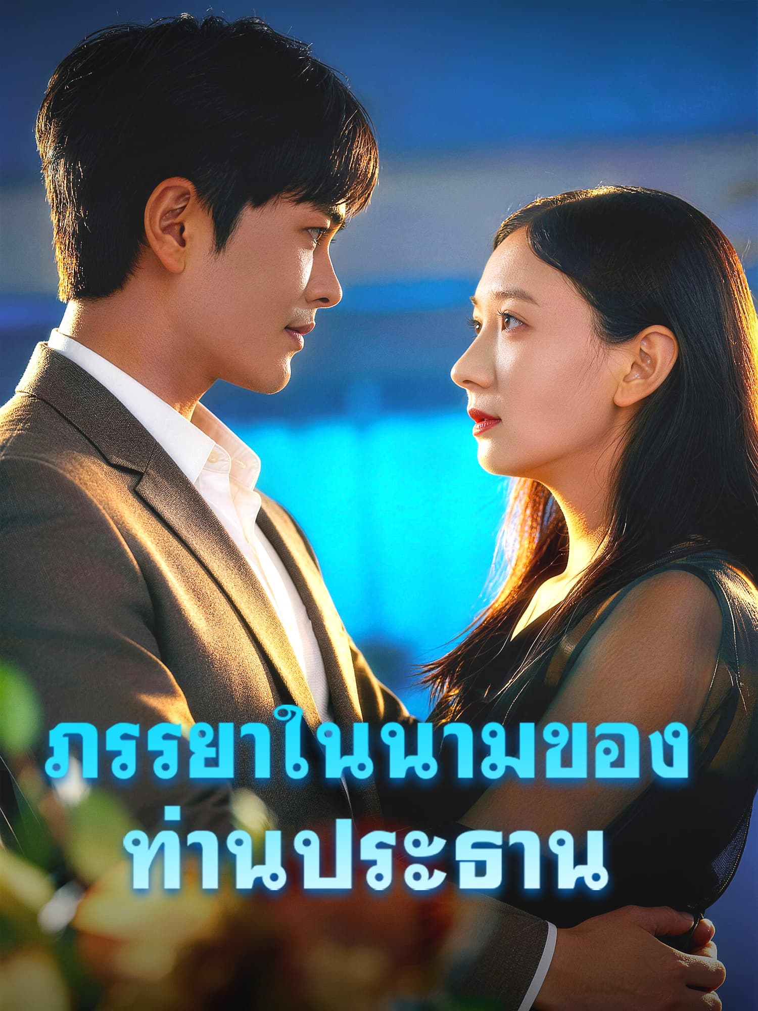 ภรรยาในนามของท่านประธาน