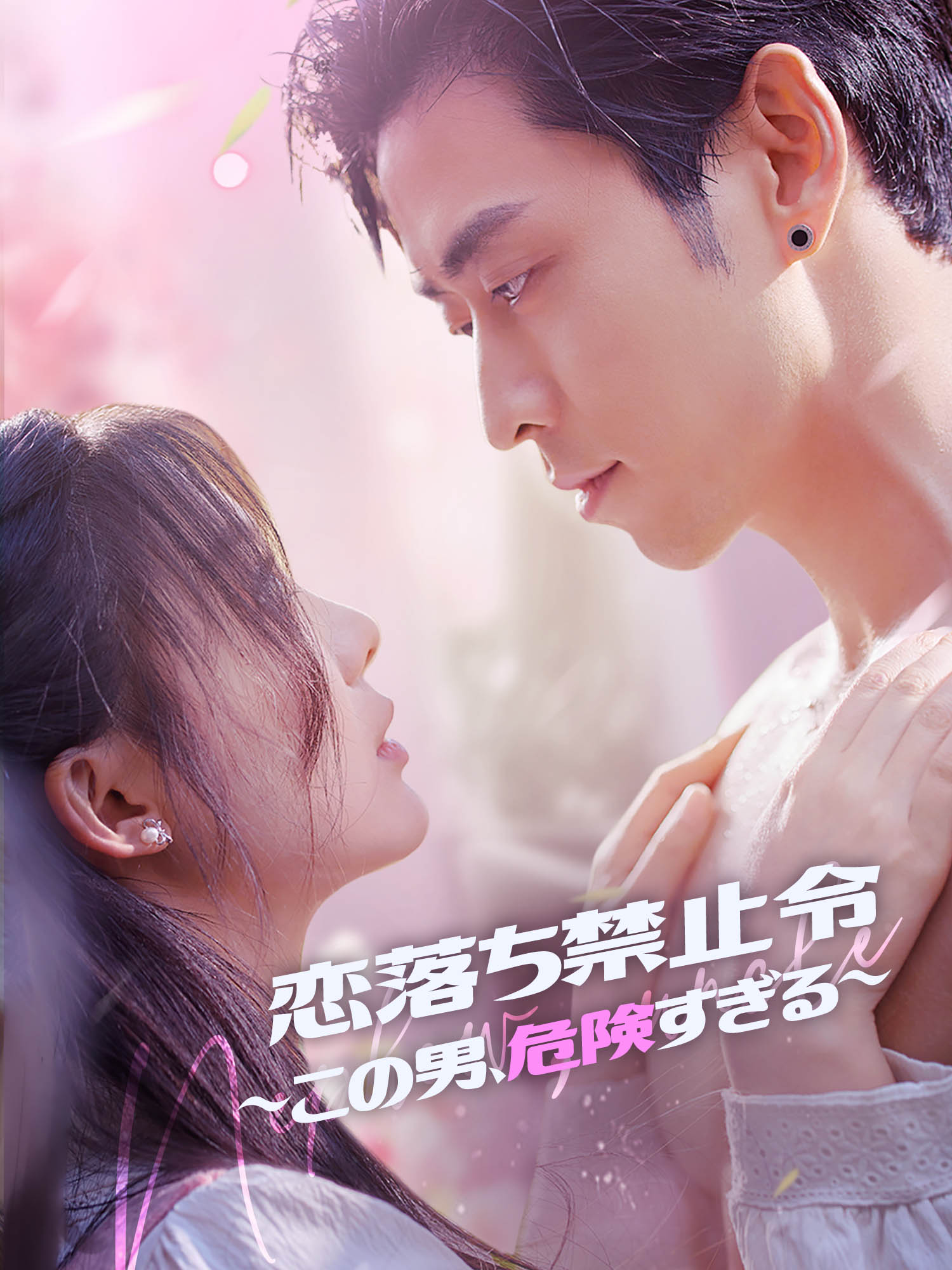 恋落ち禁止令～この男、危険すぎる～