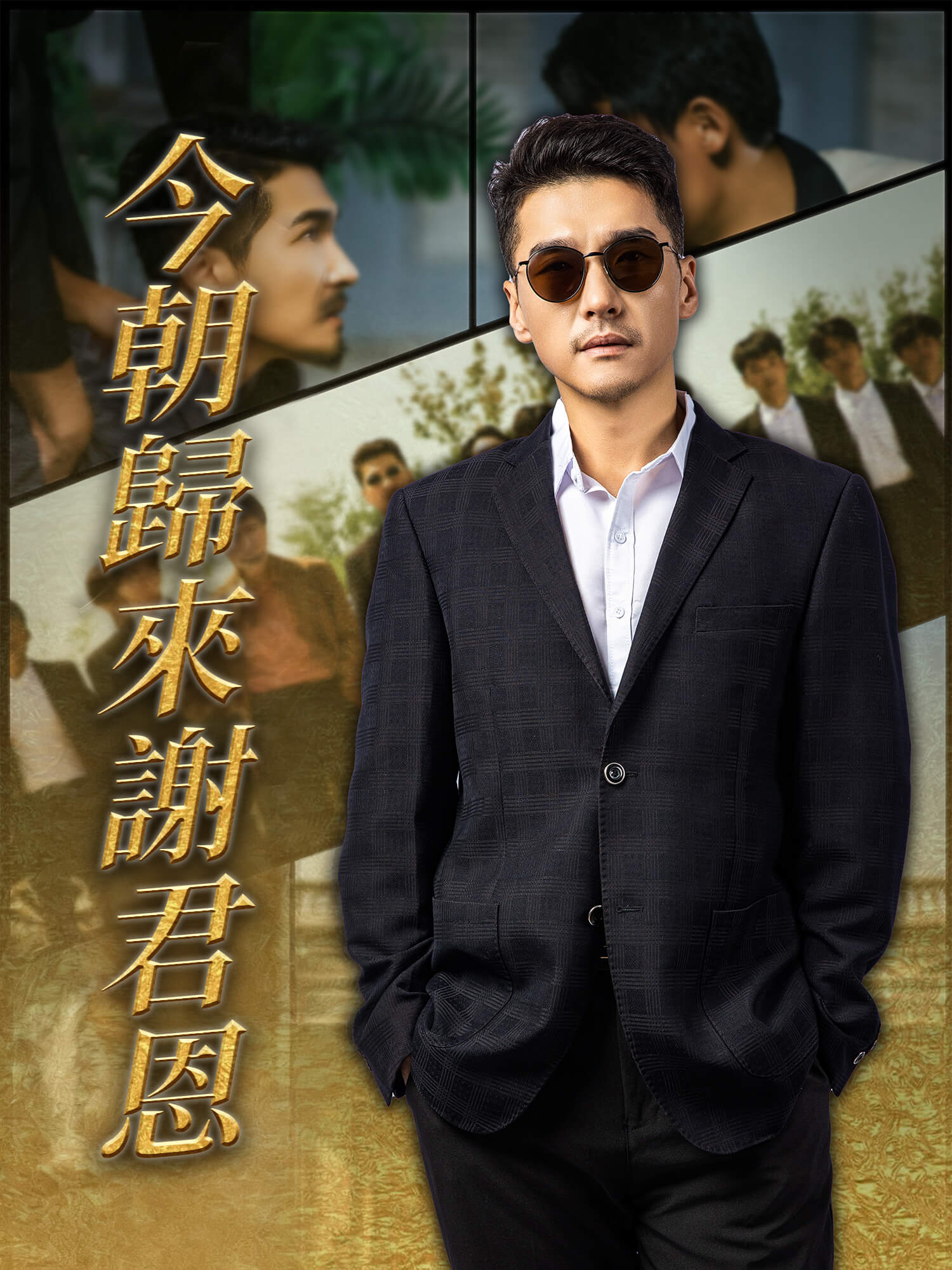 今朝歸來謝君恩