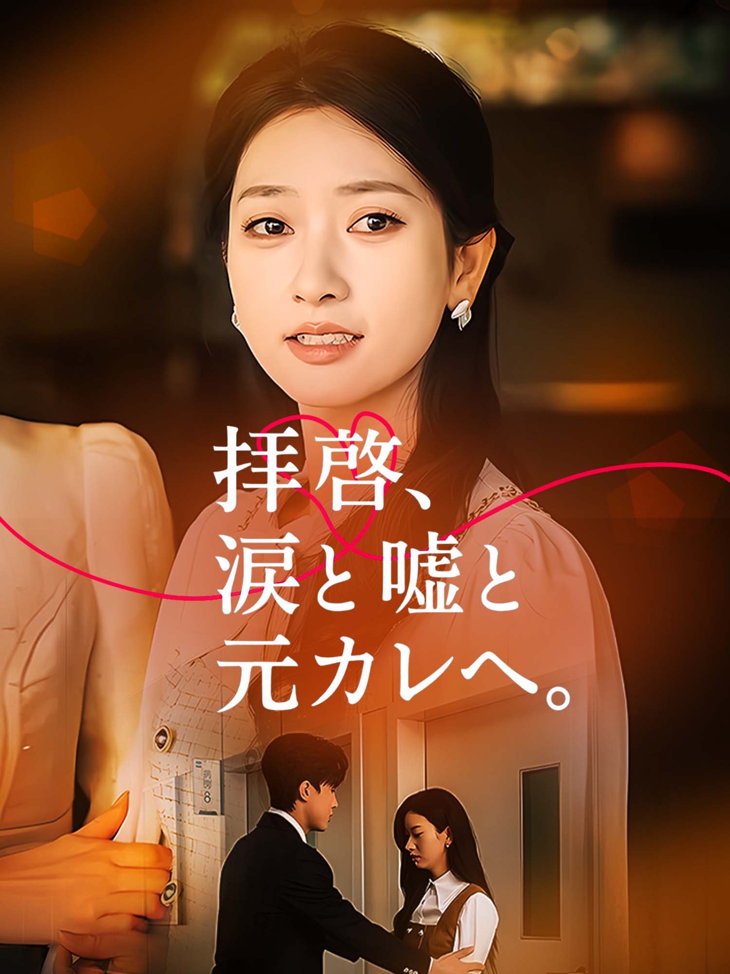 拝啓、涙と噓と元カレへ。