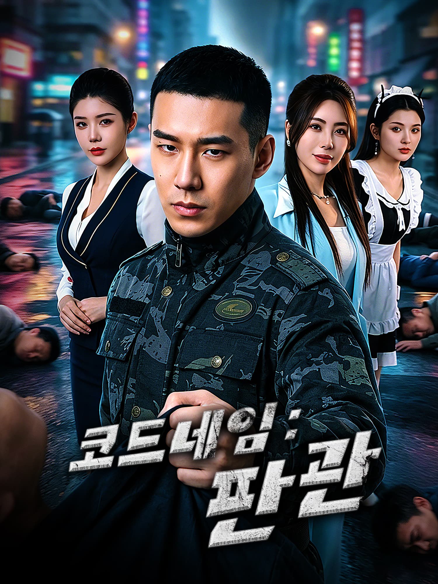 코드네임: 판관 숏드라마 커버 및 포스터