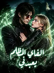 غلاف وملصق مسلسل الفاي المظلم يعبدني القصير
