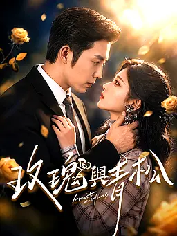 在線觀看《玫瑰與青松》熱門短劇(帶字幕版)
