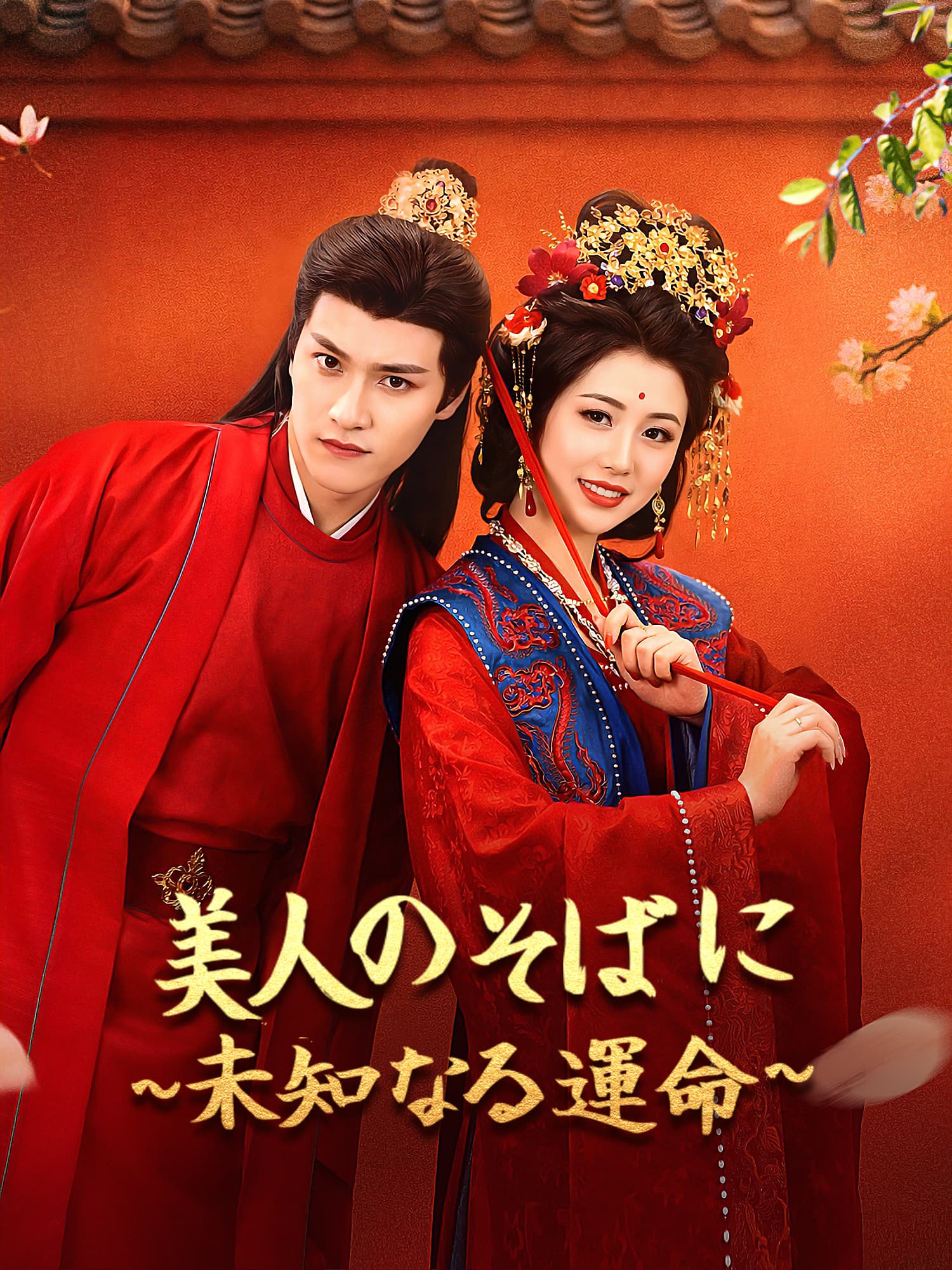 美人のそばに∼未知なる運命∼