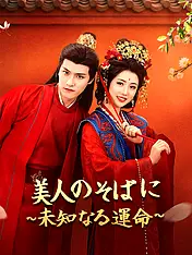 美人のそばに∼未知なる運命∼ ショートドラマのポスター (縦型作品)