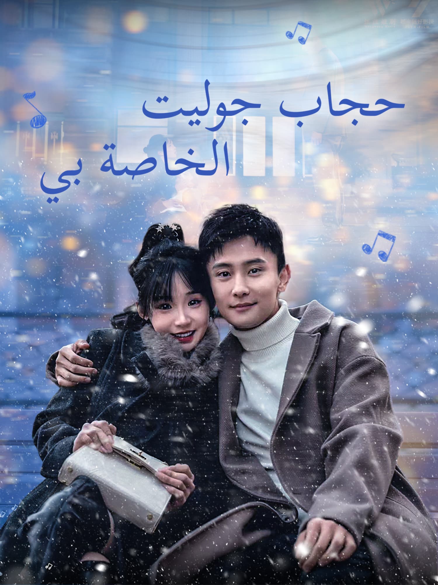 حجاب جوليت الخاصة بي