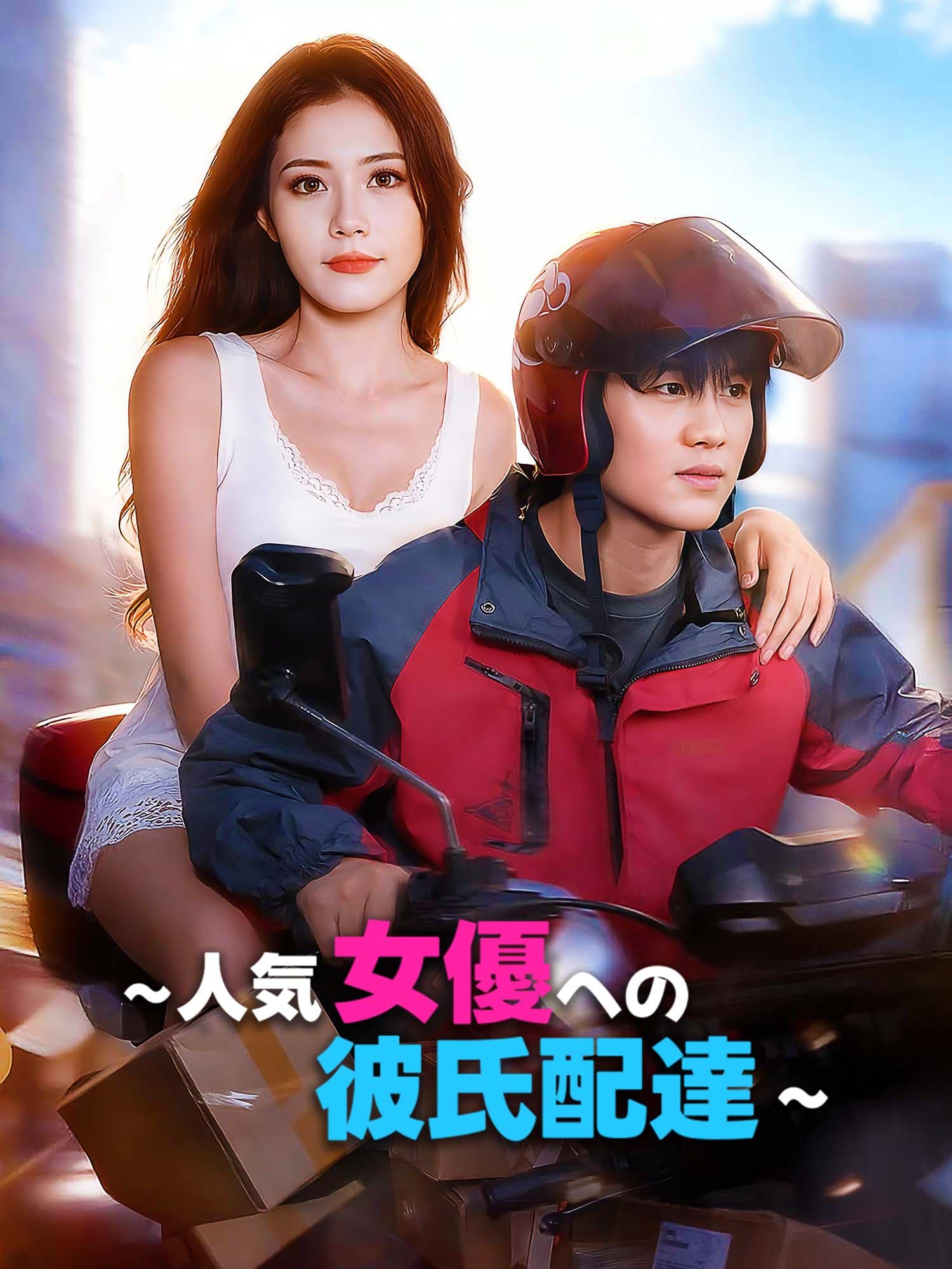 ∼人気女優への彼氏配達∼