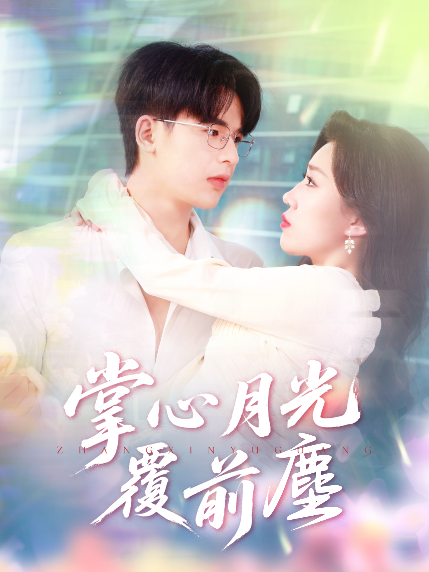 掌心月光覆前塵