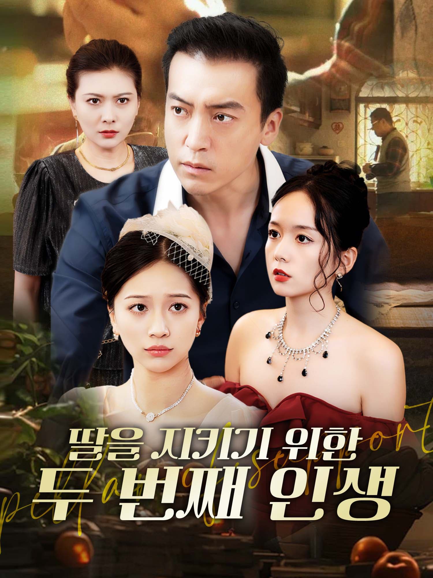 딸을 지키기 위한 두 번째 인생