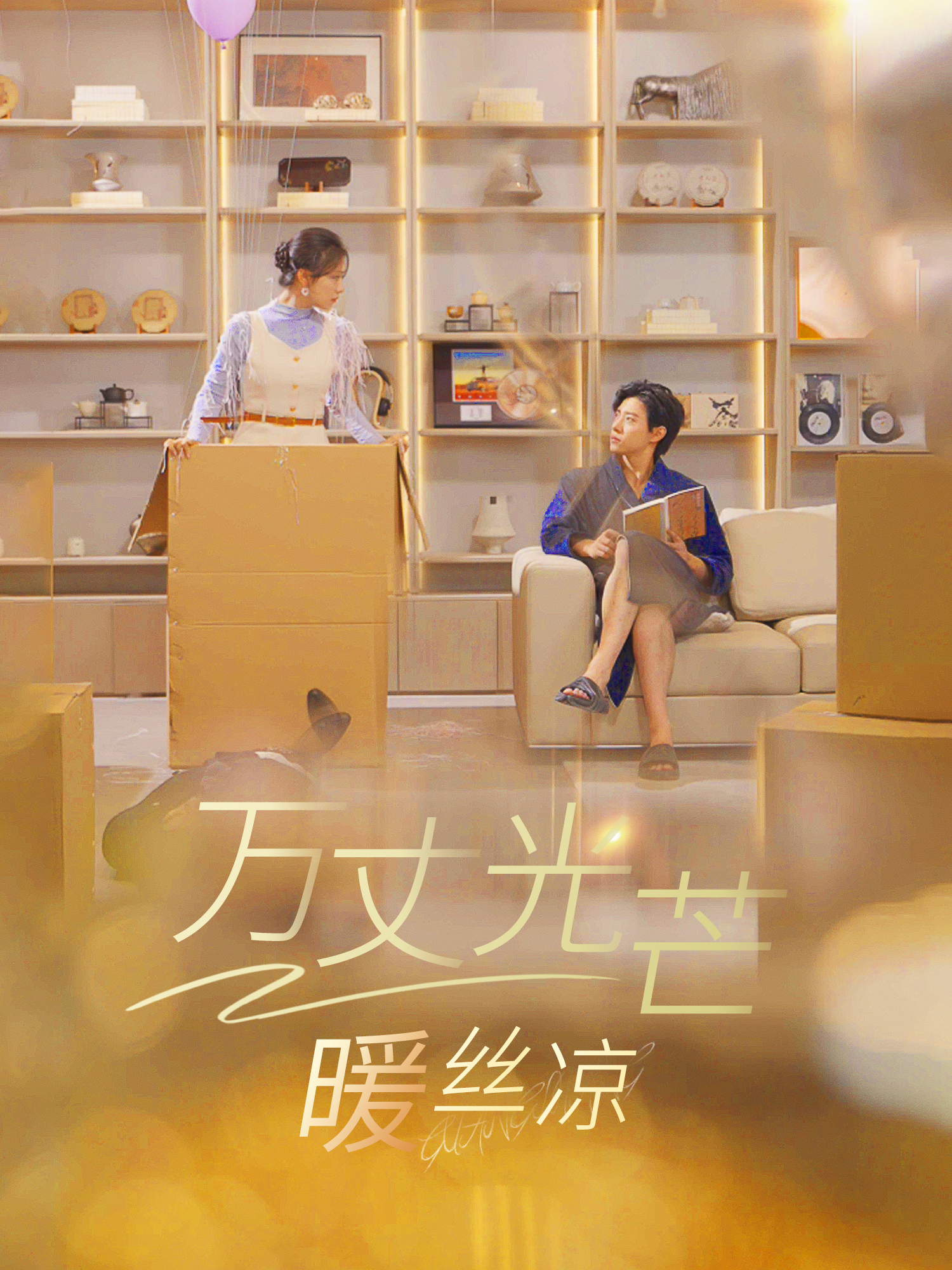 万丈光芒暖丝凉