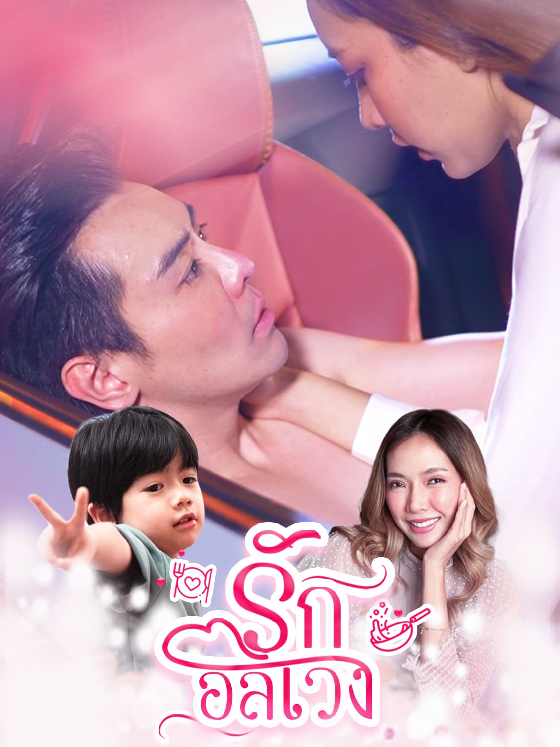 โปสเตอร์ รักอลเวง