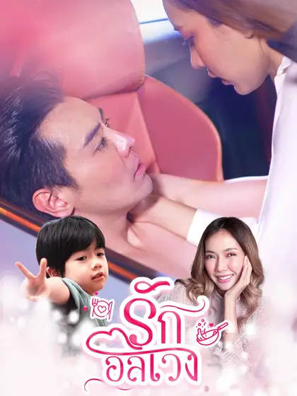 โปสเตอร์ รักอลเวง