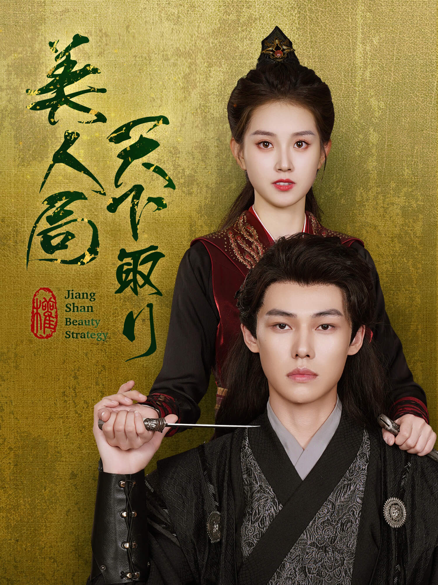 天下取り美人局