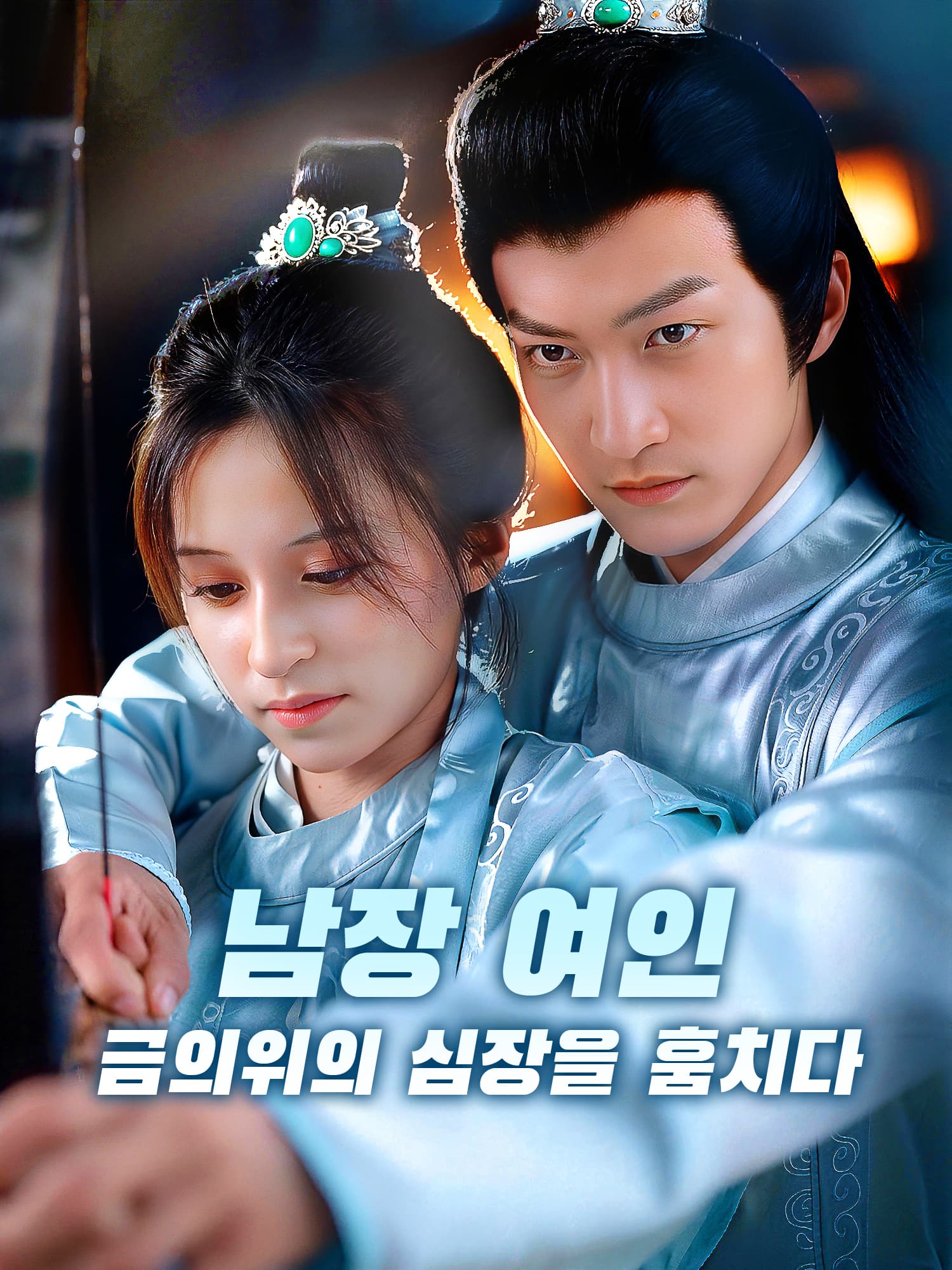 남장 여인, 금의위의 심장을 훔치다