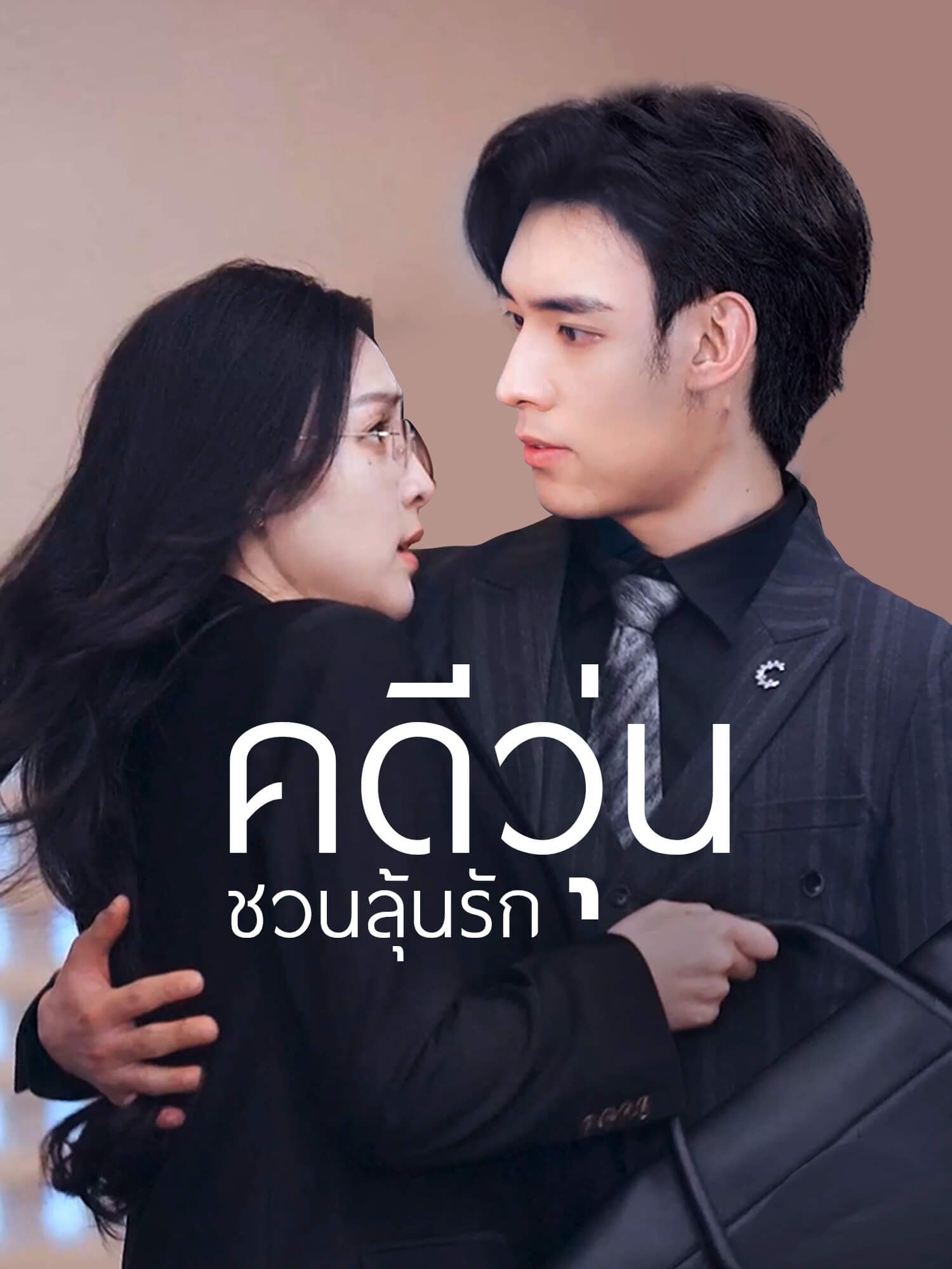 หน้าปกและภาพซีรีส์สั้น คดีวุ่นชวนลุ้นรัก