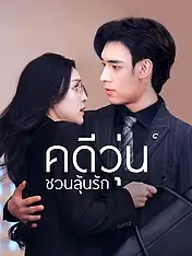 หน้าปกละครสั้น คดีวุ่นชวนลุ้นรัก (ละครสั้นแนวตั้ง)