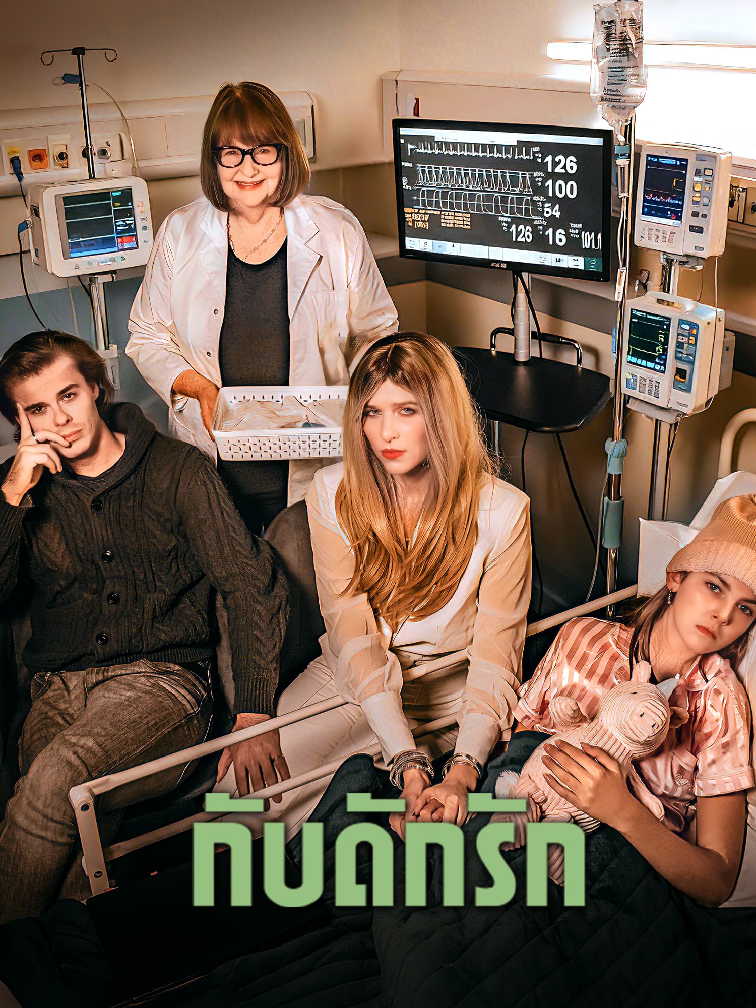 กับดักรัก