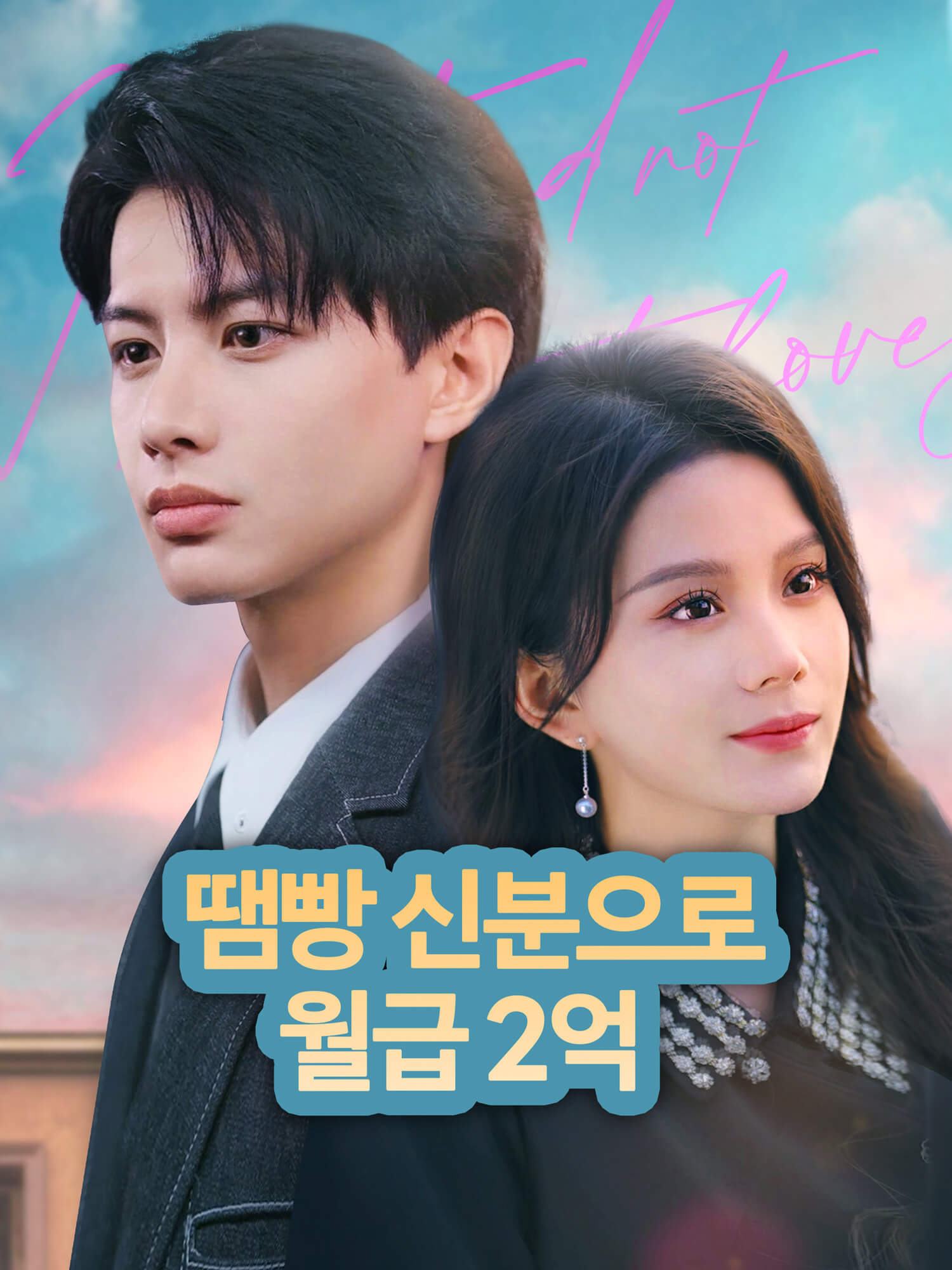 땜빵 신분으로 월급 2억