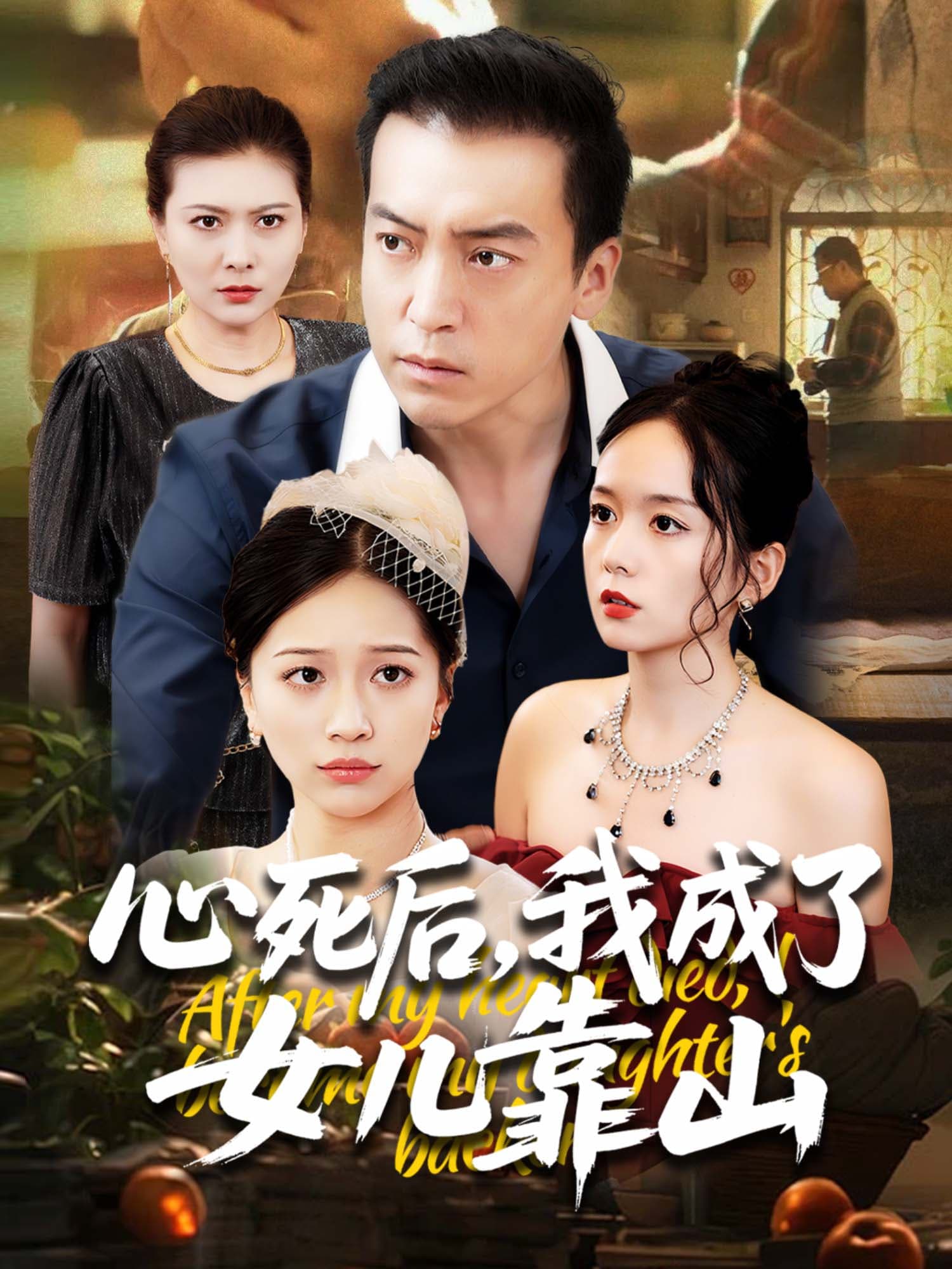 心死后，我成了女儿靠山