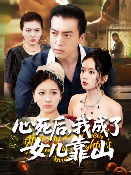 心死后,我成了女儿靠山