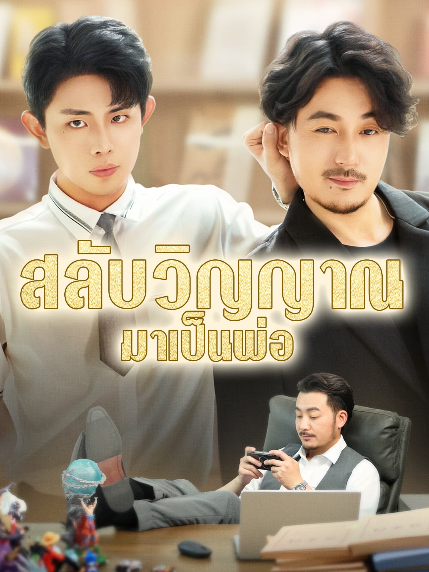 หน้าปกและภาพซีรีส์สั้น สลับวิญญาณมาเป็นพ่อ