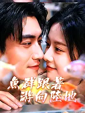 魚群跟著游向陸地 短劇封面海報 (垂直劇集)